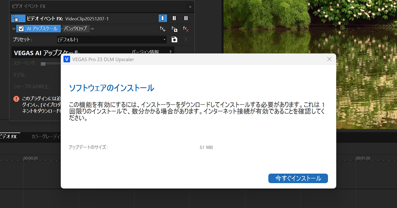 VEGAS Pro 23 AIアップスケール 初回起動時のインストール画面