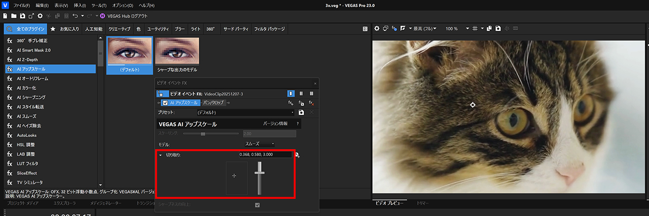 VEGAS Pro 23 AIアップスケール 切り取り設定