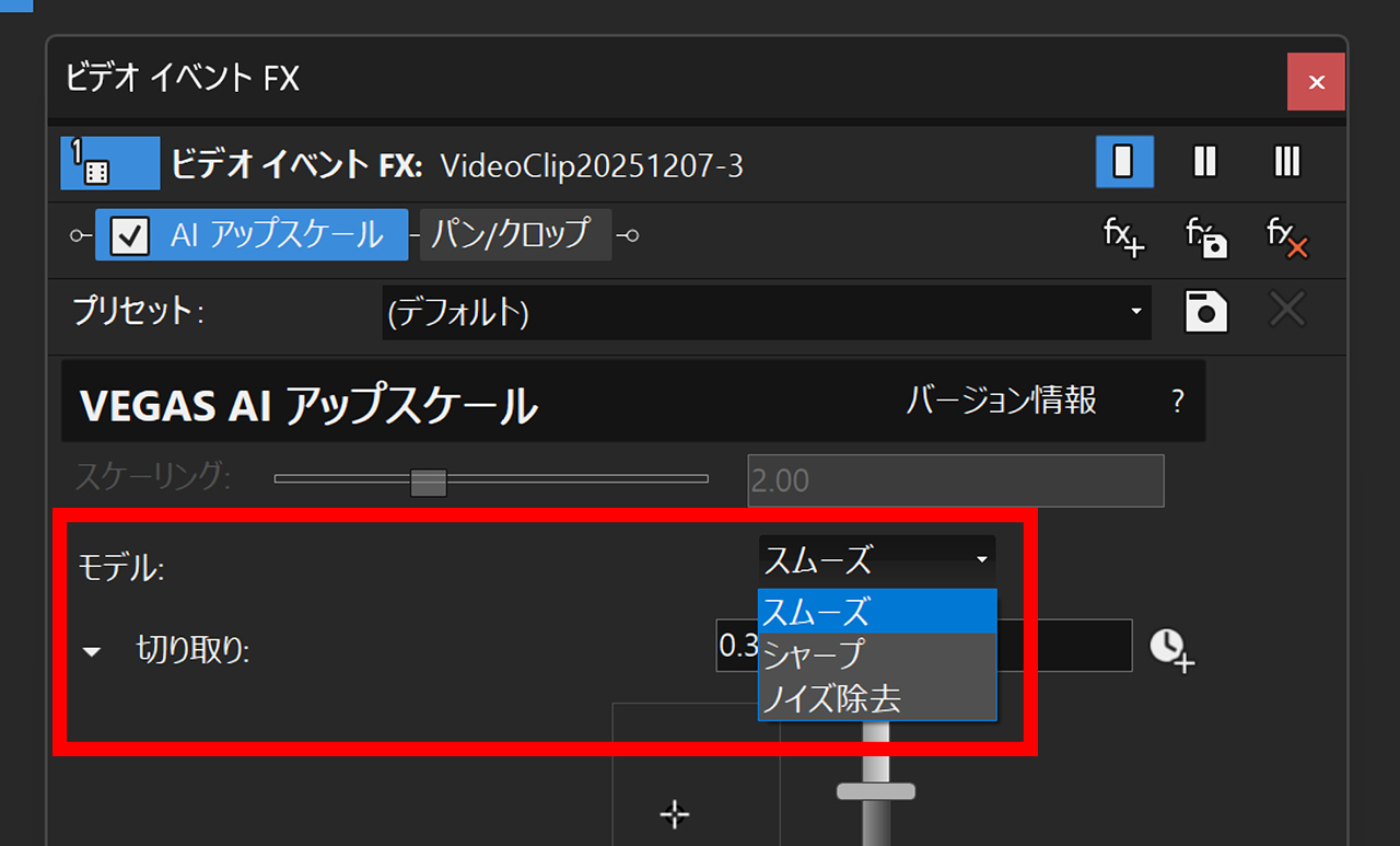 VEGAS Pro 23 AIアップスケール 3つのモデル