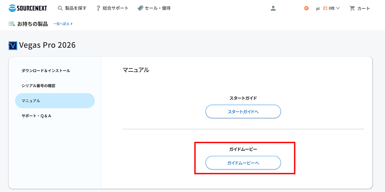 ソースネクスト「お持ちの製品」Vegas Pro 2026ページのマニュアル画面