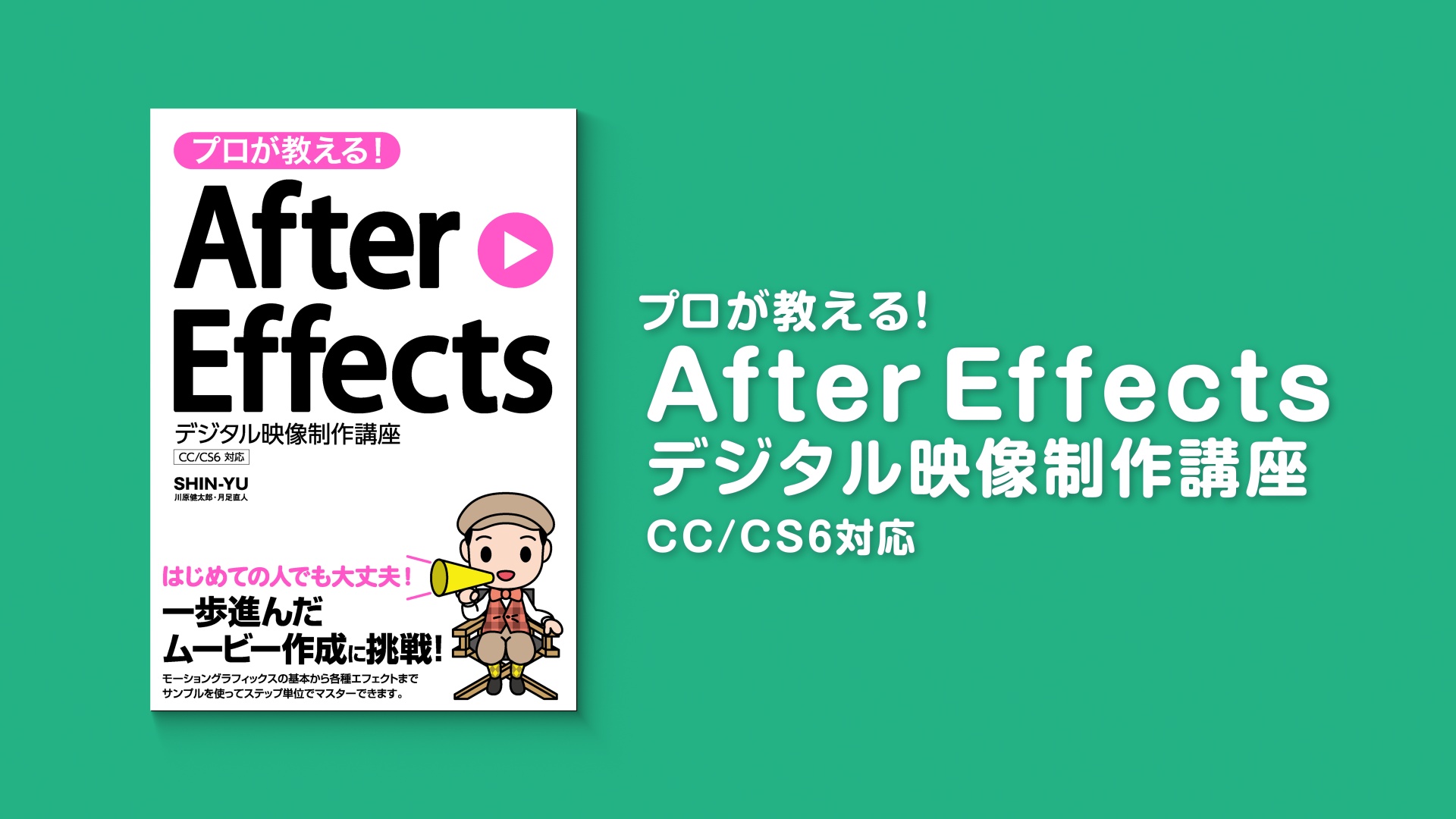 本】プロが教える! After Effects デジタル映像制作講座 CC/CS6対応