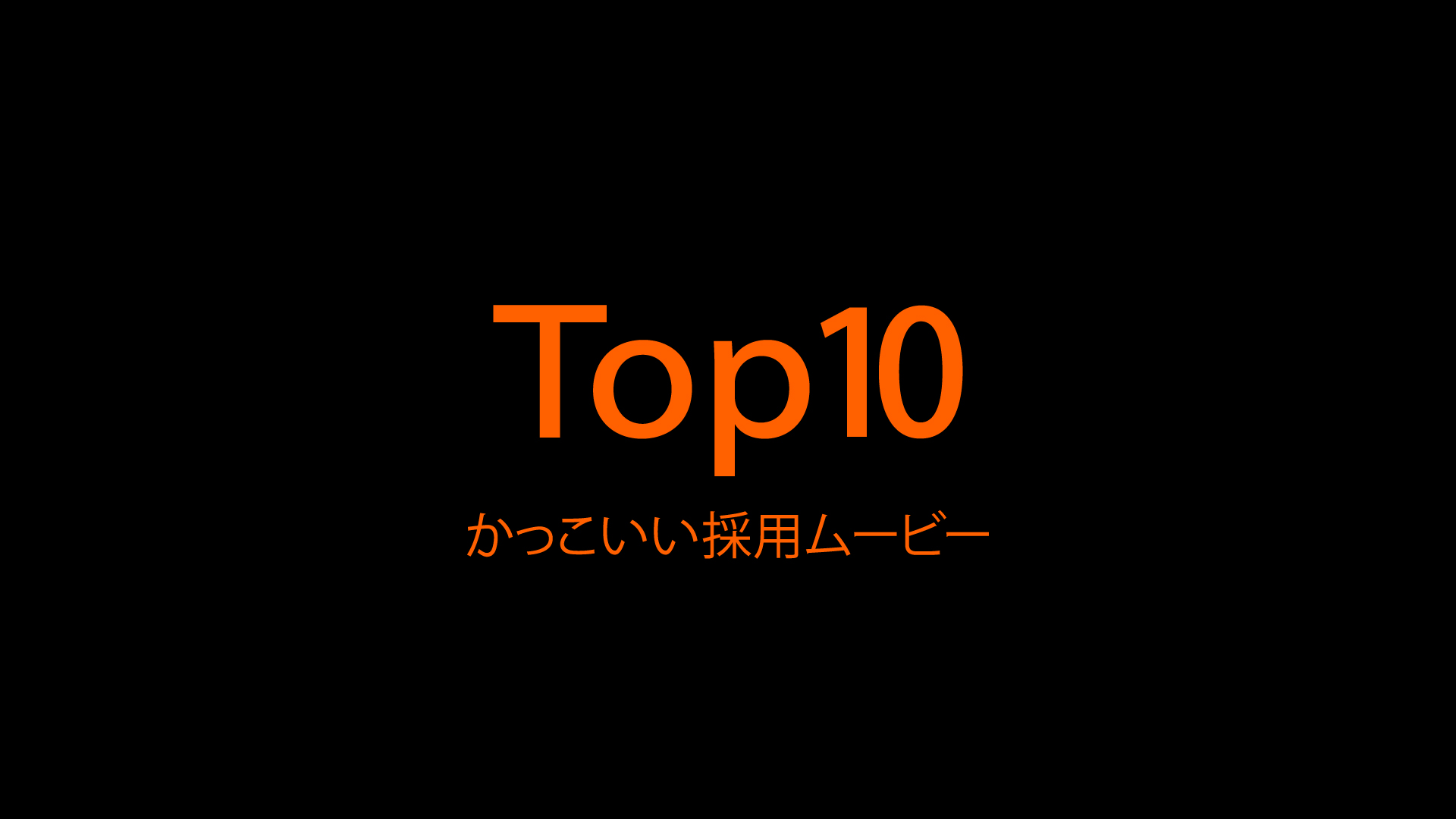 公開情報 かっこいい採用ムービーランキング Top10 シンユー 映像制作 動画マーケティング