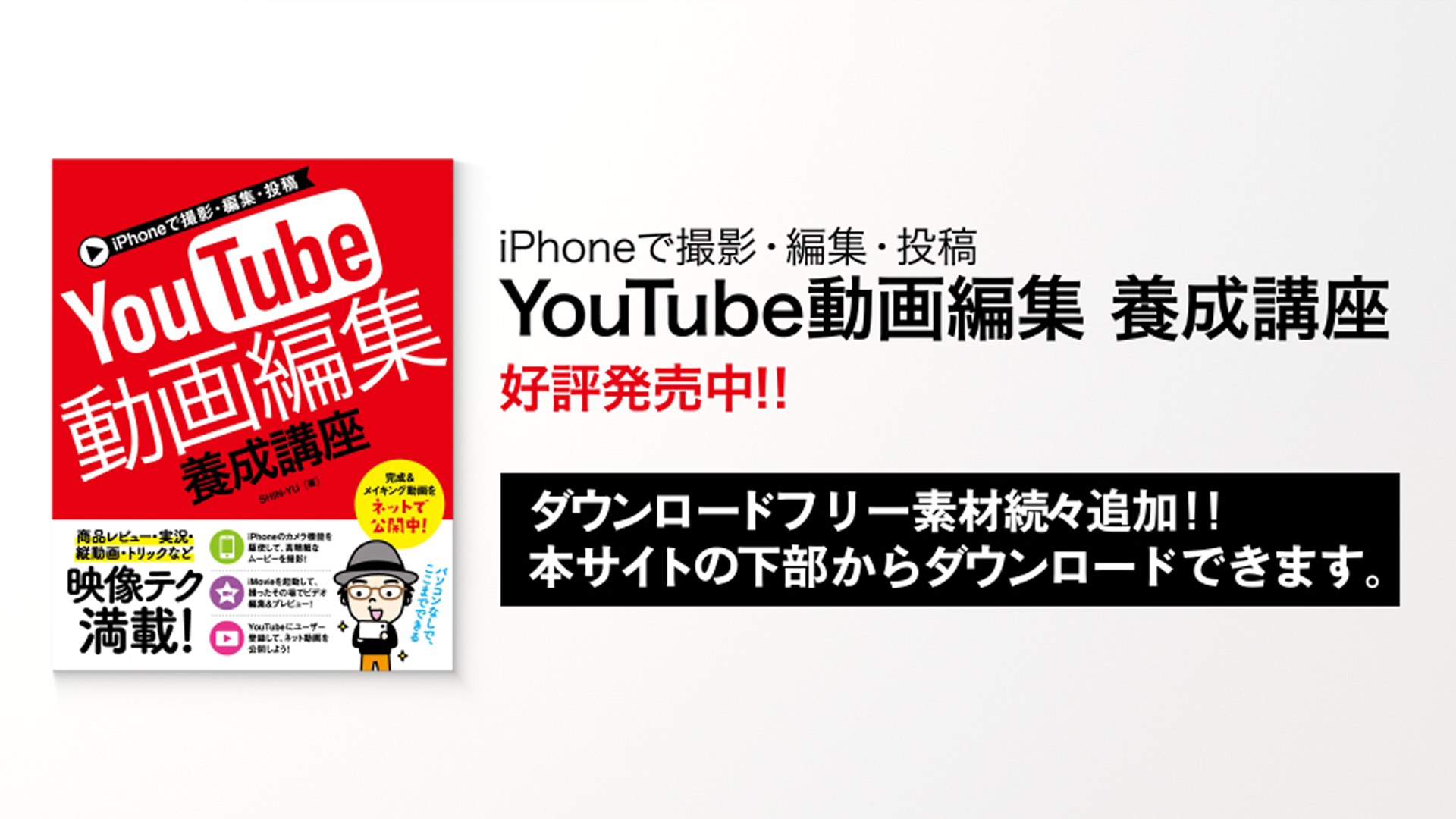 Iphoneで撮影 編集 投稿 Youtube動画編集 養成講座 シンユー