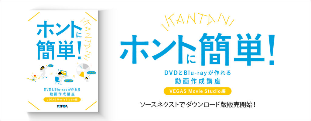 Movie Studio 16以降の変更点 シンユー 映像制作 動画マーケティング