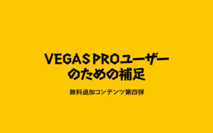 Movie Studio 15の無料体験版の使い方 ムービースタジオの使い方 Vegas Pro対応 シンユー 映像制作 動画マーケティング