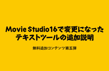 Vegas Movie Studioの使い方に関する記事一覧