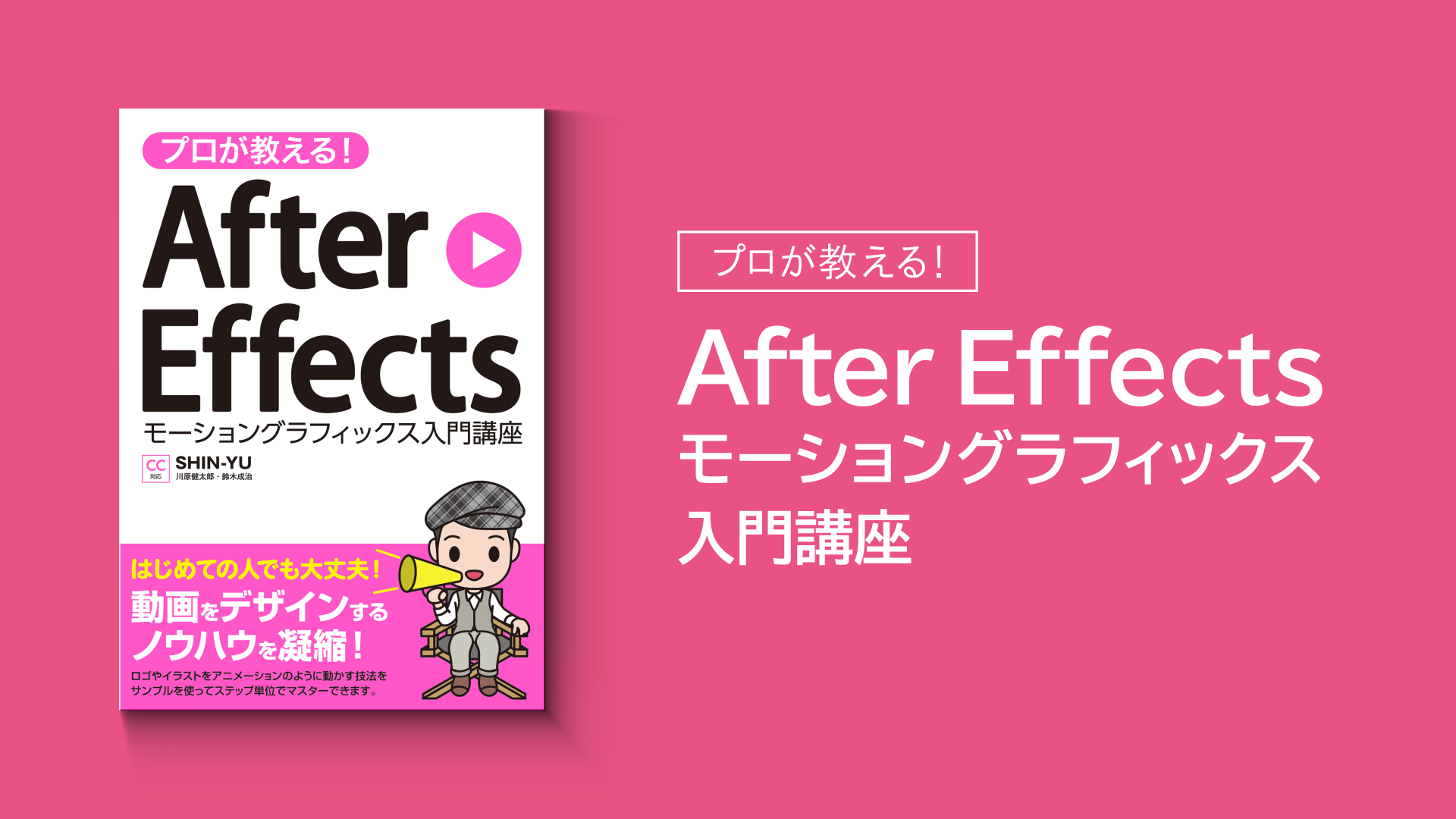 本 プロが教える After Effects モーショングラフィックス入門講座 シンユー Shin Yu Motion Design