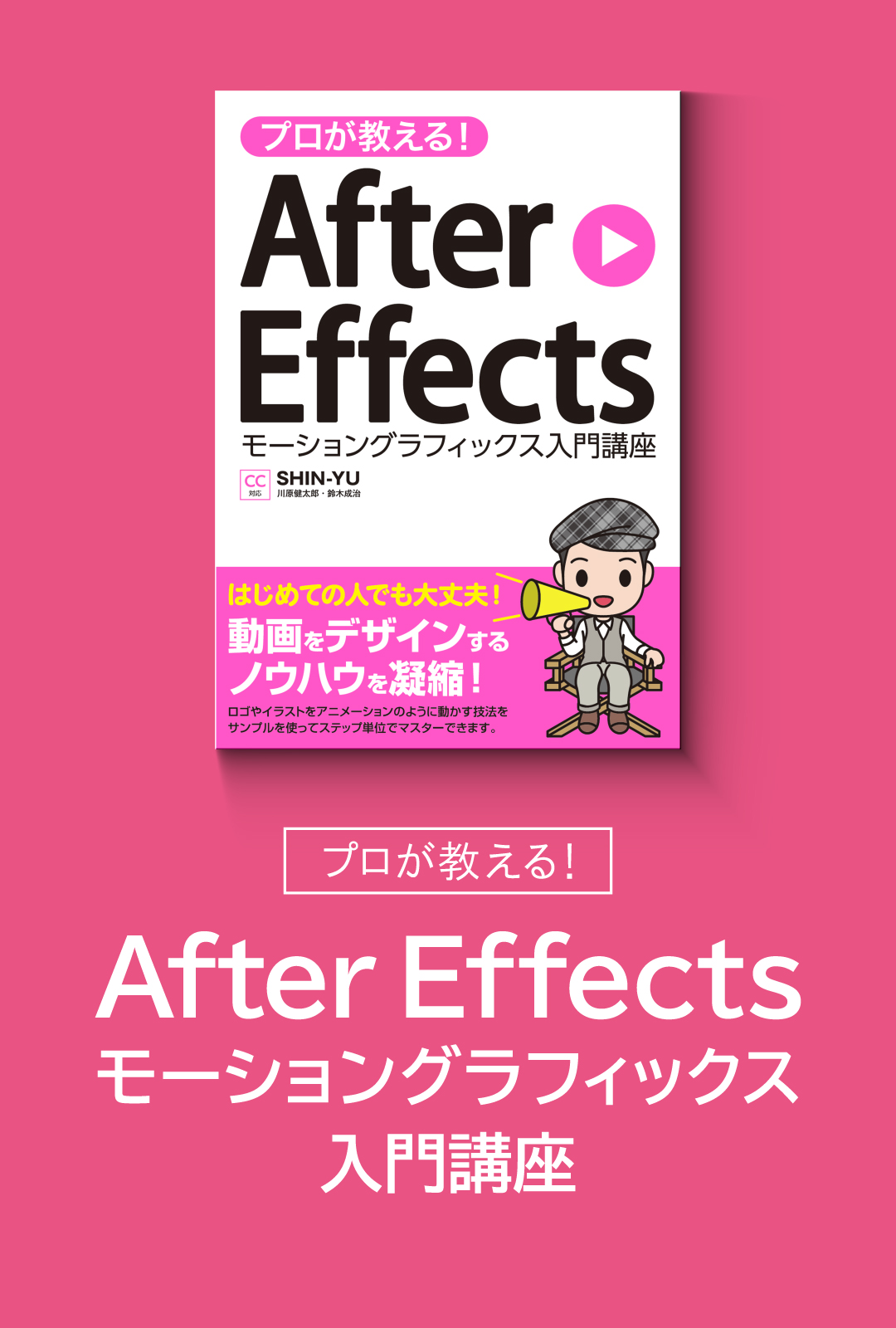 本 プロが教える After Effects モーショングラフィックス入門講座