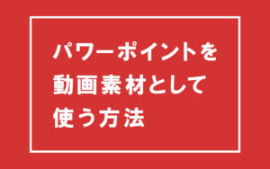 パワーポイントで背景が透明な画像素材を作る方法 シンユー 映像制作 動画マーケティング