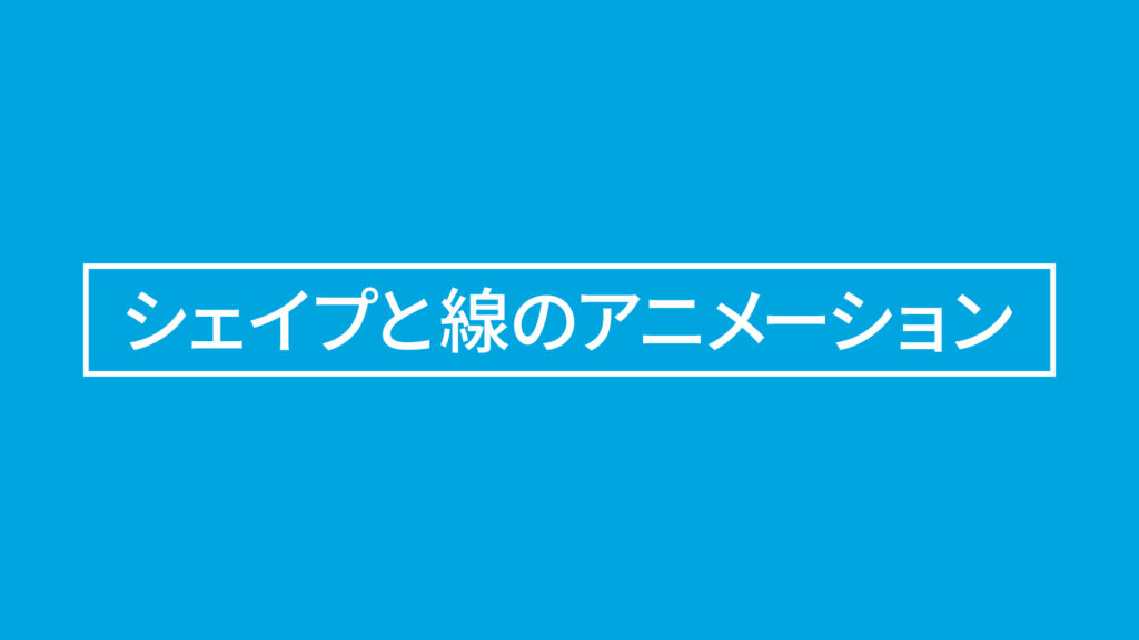 After Effcetsのシェイプレイヤーと線のアニメーションについて シンユー 映像制作 動画マーケティング