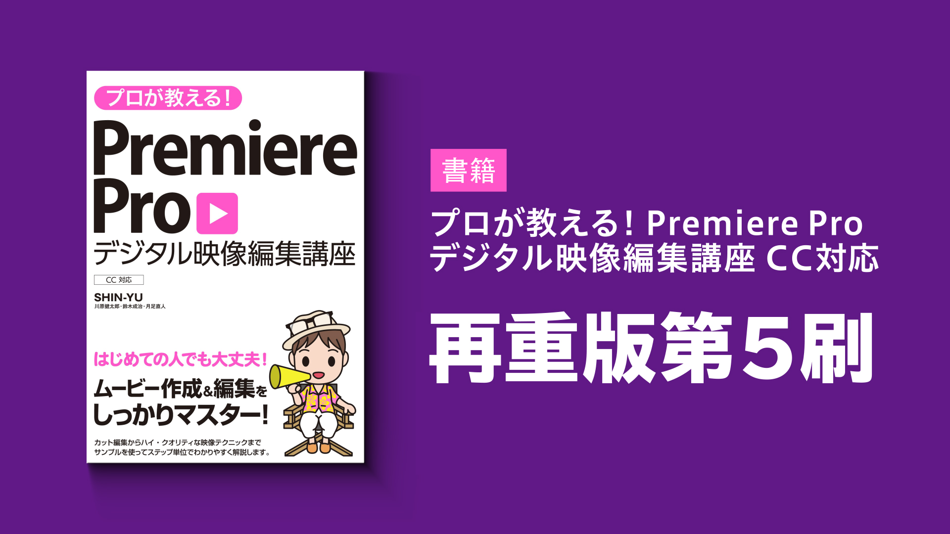 本 プロが教える Premiere Pro デジタル映像編集講座 Cc対応 シンユー 映像制作 動画マーケティング