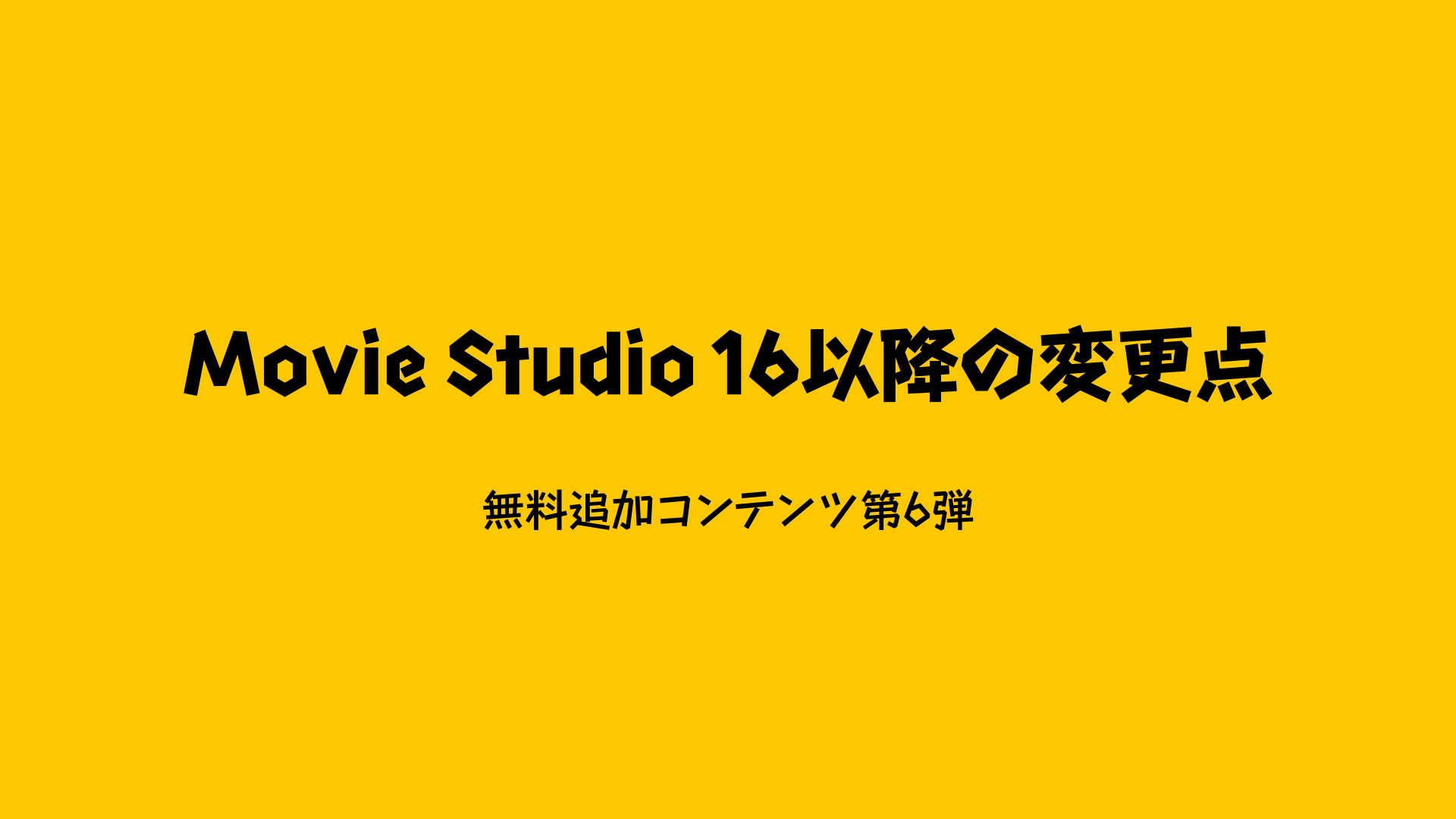 Movie Studio 16以降の変更点 シンユー Shin Yu Motion Design