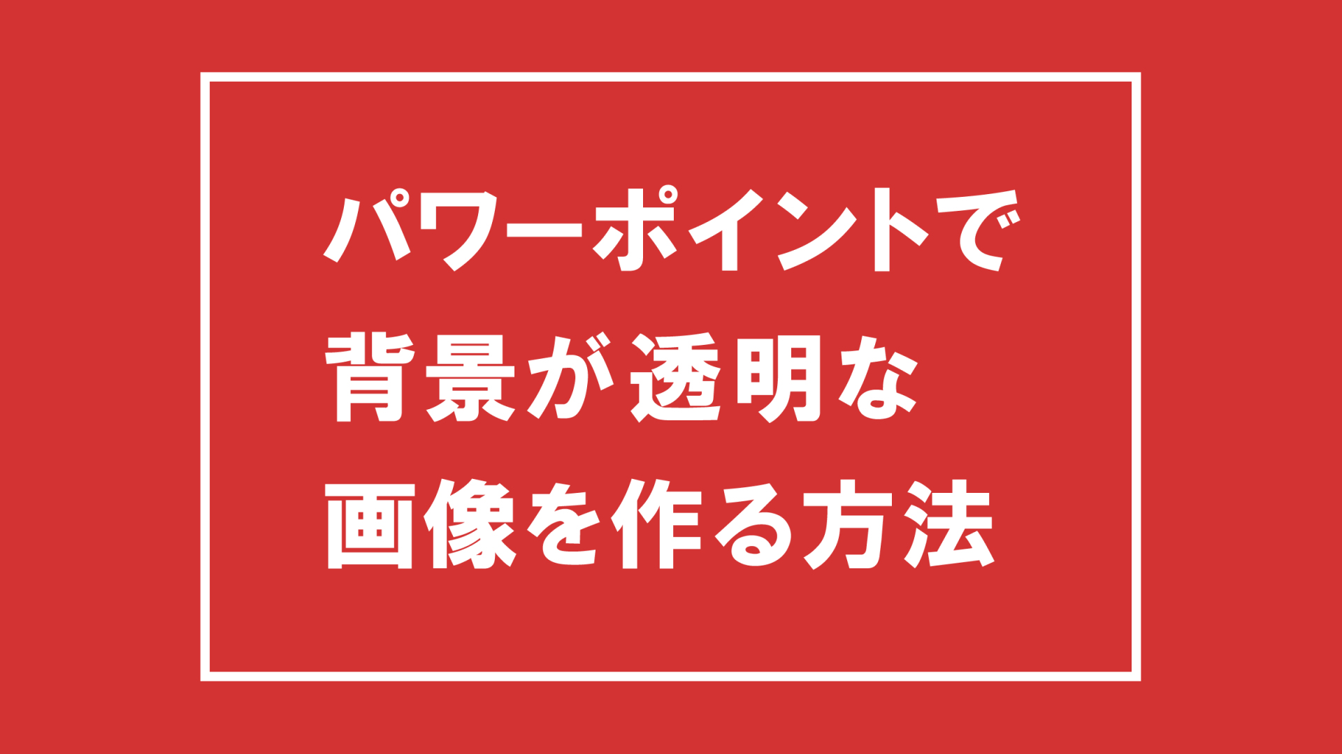 パワーポイントで背景が透明な画像素材を作る方法  シンユー｜SHIN-YU 