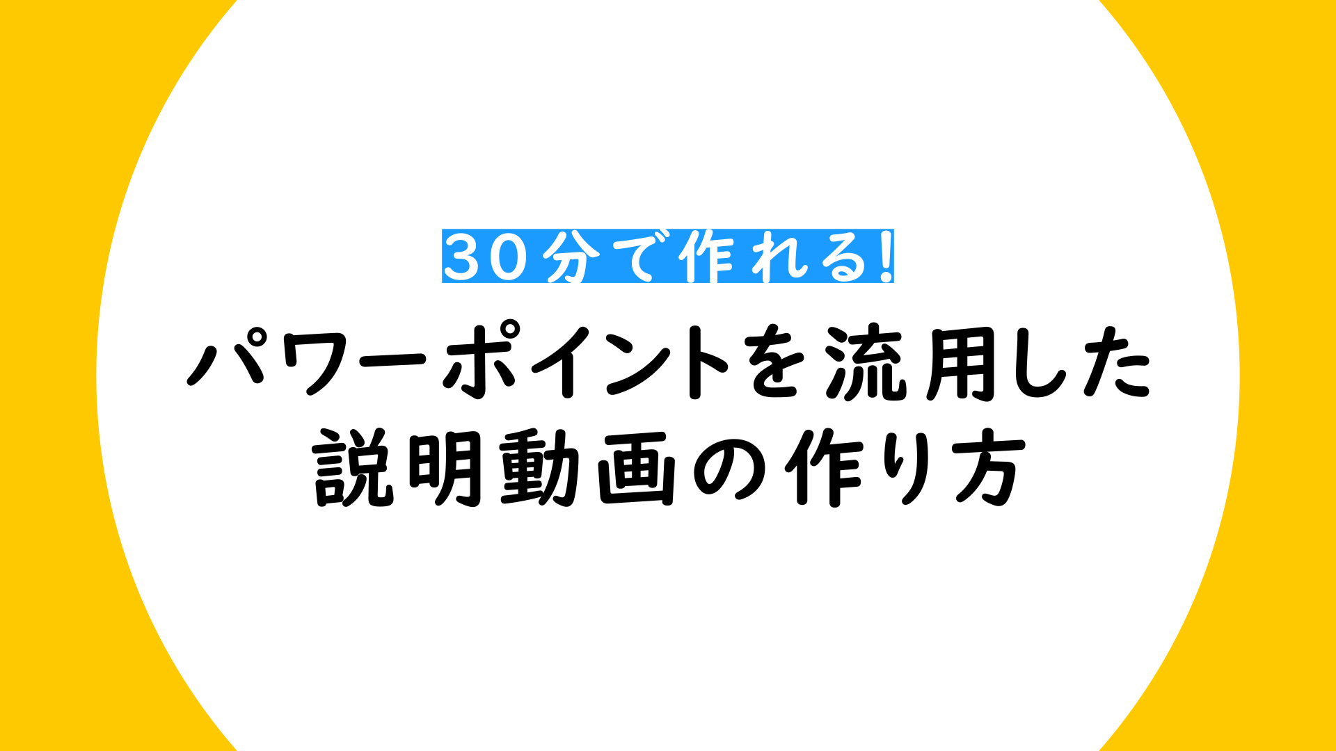 30分で作れる パワーポイントを流用した説明動画の作り方 シンユー 映像制作 動画マーケティング