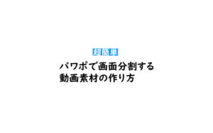 パワーポイントで背景が透明な画像素材を作る方法  シンユー｜SHIN-YU 