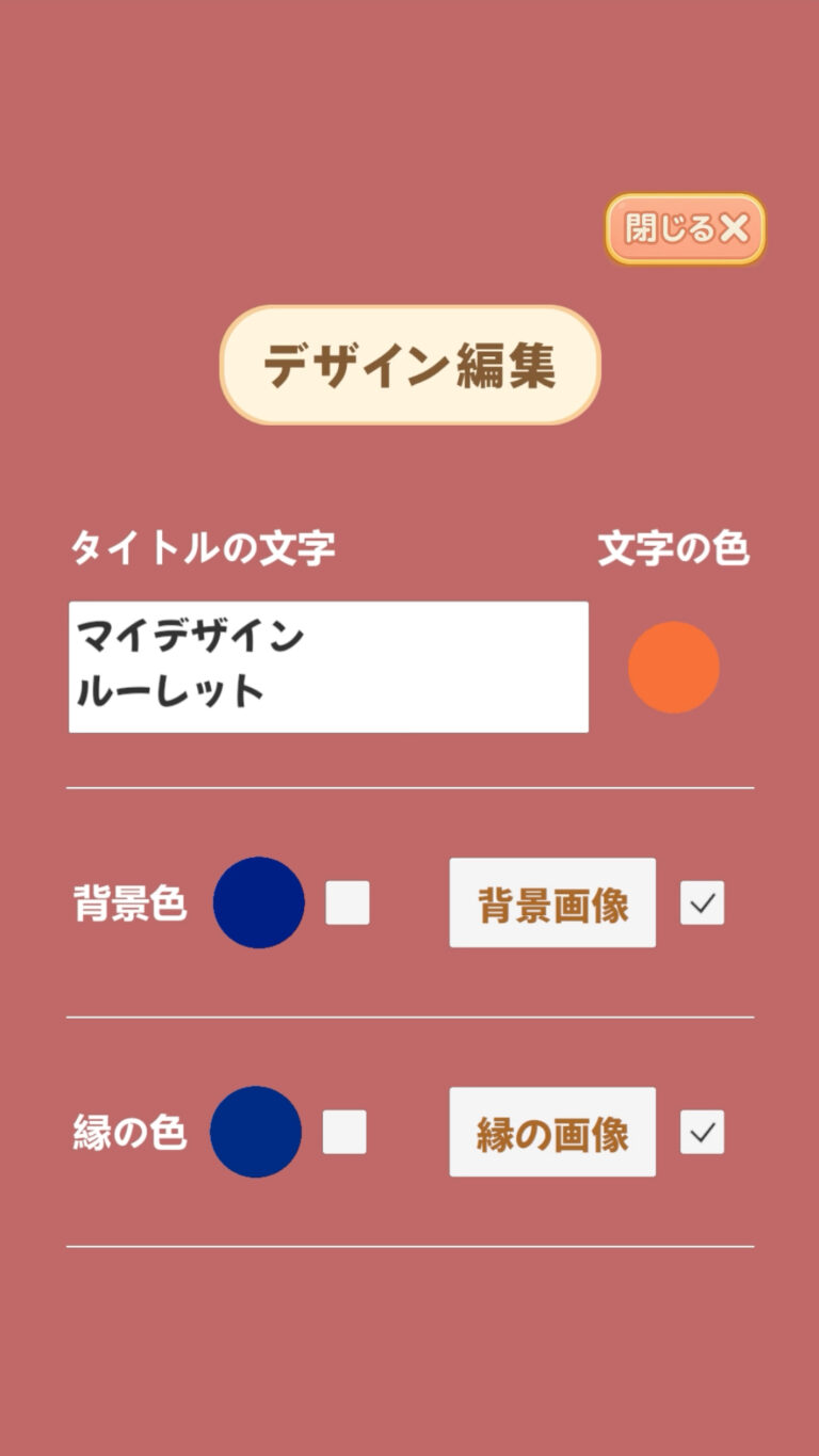 無料Web版ルーレット デザイン編集画面